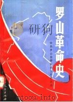 罗山革命史   1991  PDF电子版封面  7215015955  中共罗山县委党史工作委员会编 