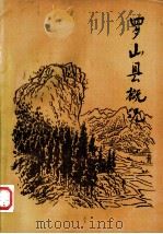 罗山县概况 1985 PDF电子版封面 罗山县地方史志编纂委员会编