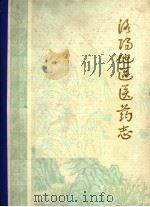 洛阳地区医药志  第2卷（1985 PDF版）