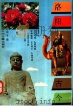 洛阳古今（1991 PDF版）