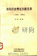 洛阳历史古文献目录 1900-1990 1992 PDF电子版封面 7534808014 张剑著