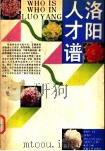 洛阳人才谱 1991.09 PDF电子版封面 7215016552 中共洛阳市委组织部编著