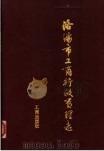 洛阳市工商行政管理志 1987 PDF电子版封面 7800120120