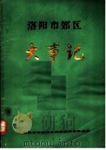 洛阳市郊区大事记（ PDF版）