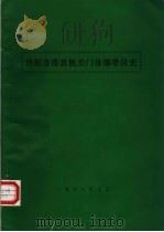 洛阳市市直机关门诊部单位史（1986 PDF版）