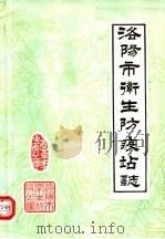 洛阳市卫生防疫站志  1953-1983（1985 PDF版）