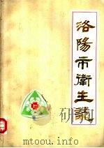 洛阳市卫生志（ PDF版）