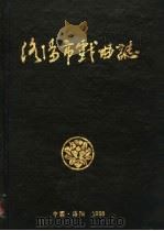 洛阳市戏曲志 1988 1988 PDF电子版封面 《洛阳市戏曲志》编辑部编