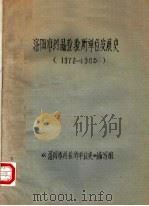洛阳市药品检验所单位发展史  1972-1985（ PDF版）