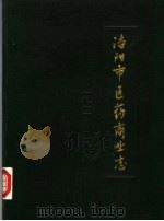 洛阳市医药商业志 1911-1985 1987 PDF电子版封面 洛阳市医药管理局编志办公室编