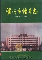 漯河市烟草志 1858-1990 1993 PDF电子版封面 7215025152 漯河市烟草志编纂委员会编