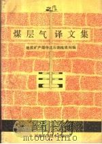 煤层气译文集   1990  PDF电子版封面  7534908566  地质矿产部华北石油地质局编 