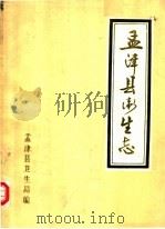 孟津县卫生志（1985 PDF版）