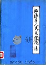 泌阳县人民医院院志（ PDF版）