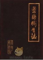密县卫生志（ PDF版）