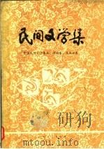 民间文学集  中国民间文学集成·河南卷、渑池分卷（1988 PDF版）