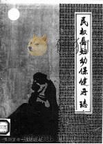 民权县妇幼保健所志（ PDF版）