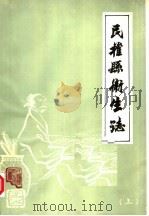 民权县卫生志（ PDF版）