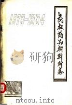 民权药品检验所志  1978-1984（ PDF版）