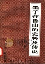 墨子在鲁山的史料及传说 1993 PDF电子版封面 7534803896 陈金展编著