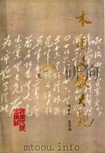 木兰文献大观 1993 PDF电子版封面 7215025055 马俊华,苏丽湘编著