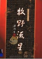 牧野流星 下 1996 PDF电子版封面 7805216517 梁羽生著