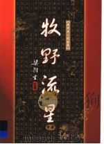牧野流星 中 1996 PDF电子版封面 7805216517 梁羽生著