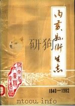 内黄县卫生志  1840-1982（ PDF版）