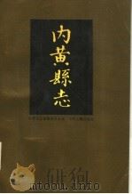 内黄县志 1987 PDF电子版封面 11219·81 内黄县志编纂委员会编
