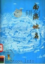 南澳地名 1993 PDF电子版封面 7218012000 傅锦章编
