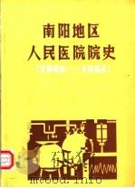 南阳地区人民医院院史  1949-1984（ PDF版）