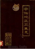 南阳地区卫生志 1986 PDF电子版封面 王利平主编