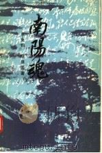 南阳魂 1990 PDF电子版封面 7215009661 李兆钧,陈保国编著