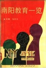 南阳教育一览 1991 PDF电子版封面 7534805898 马中文主编