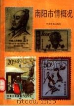 南阳市情概况 1991 PDF电子版封面 7534806185 李中杰编