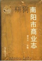 南阳市商业志 1992 PDF电子版封面 7534808359 南阳市商业局地方史志编纂委员会编