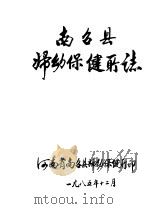 南召县妇幼保健所志（1985 PDF版）