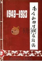 南召县卫生防疫站志 1949-1983 1985 PDF电子版封面