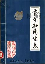 南召县卫生志（1985 PDF版）