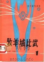 牧羊城比武 1981 PDF电子版封面 10105·342 刘兰芳著