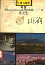 平顶山地区经济 1990 PDF电子版封面 7215013294 朱廷灿著