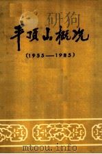 平顶山概况  1955-1985（1987 PDF版）