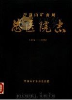 平顶山矿务局总医院志  1954-1985（1987 PDF版）