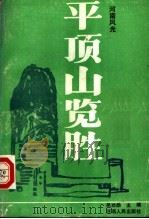 平顶山览胜 1987 PDF电子版封面 7215000222 吴功勋主编