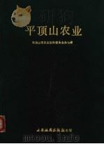 平顶山农业（1988 PDF版）