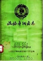 平顶山市舞钢区委员会志（1988 PDF版）