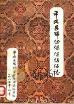平舆县妇幼保健站站志（1985 PDF版）