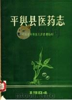 平舆县医药志  1984（ PDF版）
