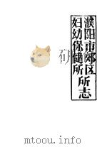 濮阳市郊区妇幼保健所所志（ PDF版）