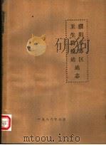 濮阳市郊区卫生防疫站站志（1986 PDF版）